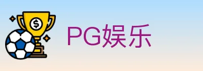 PG娱乐 logo